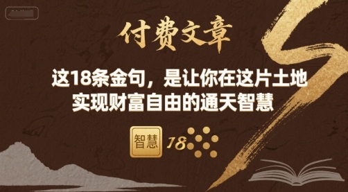 付费文章：这18条金句，是让你在这片土地 实现财富自由的通天智慧-吾爱自习网