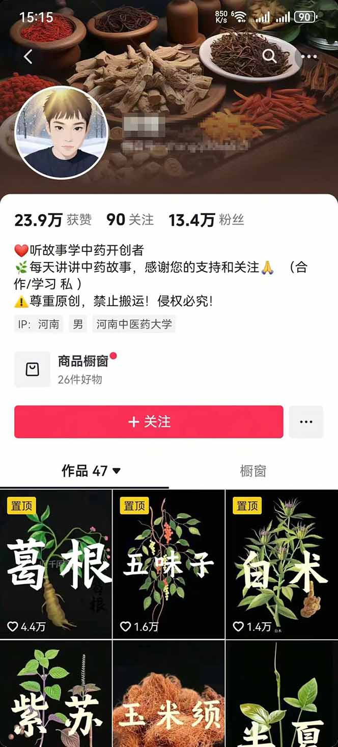 图片[2]-中草药养生赛道：AI文案+故事模板+橱带货，45条作品涨粉13w+单月变现1万+-吾爱自习网