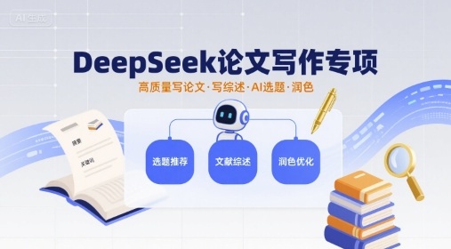 DeepSeek论文写作专项，高质量写论文写综述AI选题润色-吾爱自习网