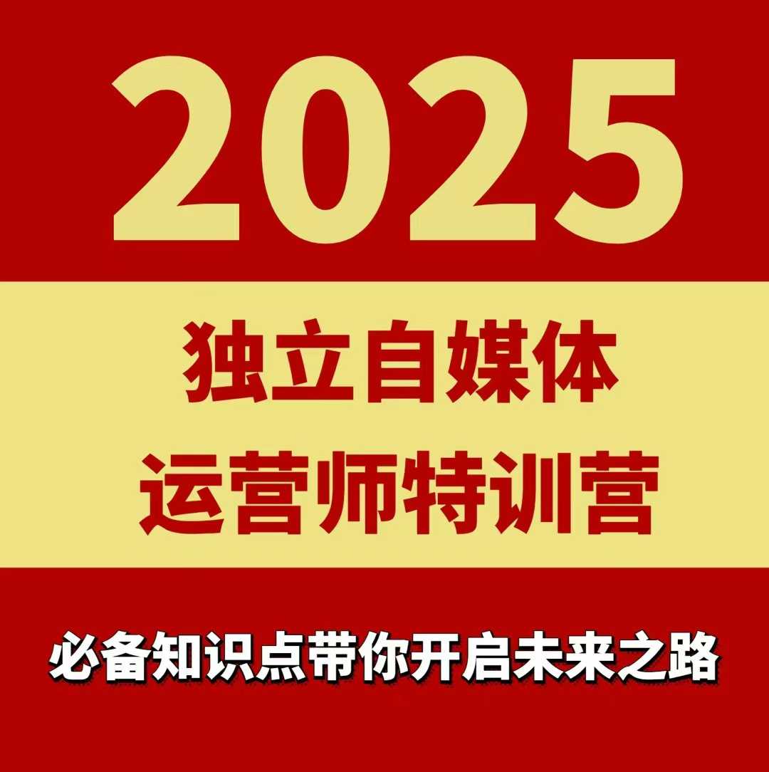 2025独立自媒体运营师特训营，一门针对本地实体运营+团购的课程-吾爱自习网
