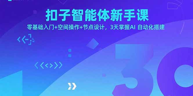 扣子智能体新手课，零基础入门+空间操作+节点设计，3天掌握AI自动化搭建-吾爱自习网