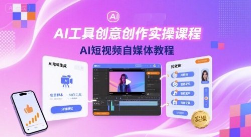 AI工具创意创作实操课程，AI短视频自媒体教程-吾爱自习网