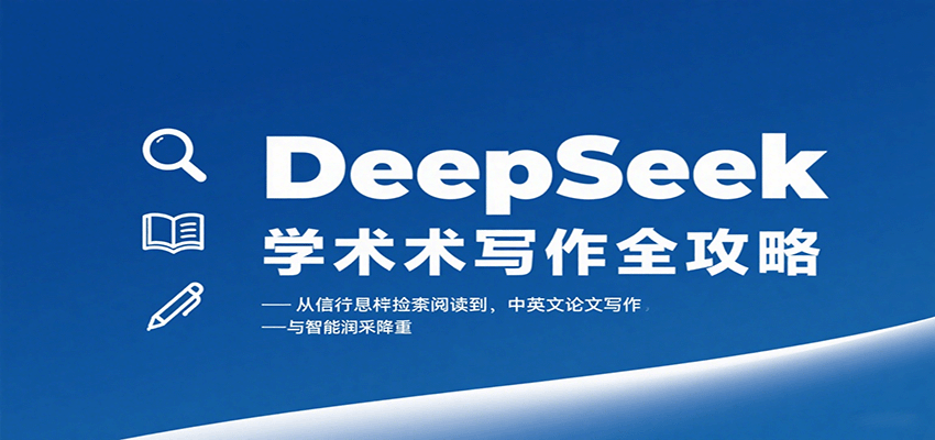 DeepSeek学术写作全攻略：从文献检索阅读到中英文论文写作与智能润色降重-吾爱自习网
