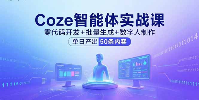 Coze智能体实战课，零代码开发+批量生成+数字人制作，单日产出50条内容-吾爱自习网