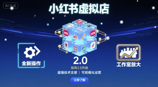 小红书虚拟店矩阵2.0，全新操作，超强技术，可工作室放大-吾爱自习网