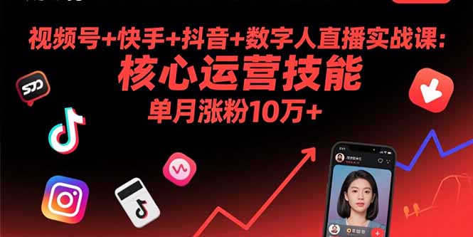视频号+快手+抖音+数字人直播实战课(9月-吾爱自习网