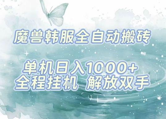 最新韩服游戏搬砖项目，全自动挂G运行，解放双手，无脑打金适合新手小白，单机日入1k【揭秘】-吾爱自习网
