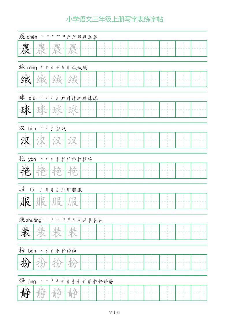 三年级语文上册一字三描红写字表字帖-吾爱自习网
