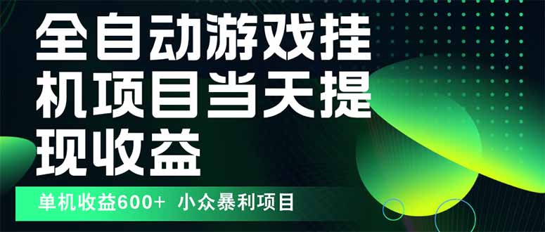最新全自动下载游戏  操作简单,单机当天收益600+,收益无上限,可矩阵...-吾爱自习网