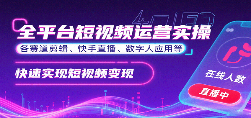 全平台短视频运营实操，各赛道剪辑、快手直播、数字人应用等，快速实现短视频变现-吾爱自习网