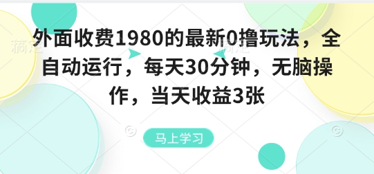 外面收费1980的最新0撸玩法，全自动挂G，每天30分钟，无脑操作，当天收益3张【揭秘】-吾爱自习网