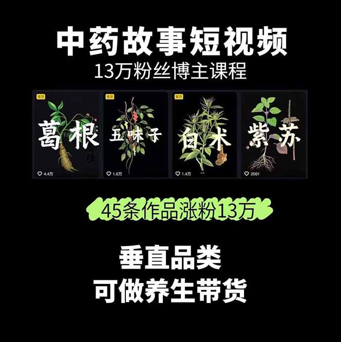 图片[1]-中草药养生赛道：AI文案+故事模板+橱带货，45条作品涨粉13w+单月变现1万+-吾爱自习网