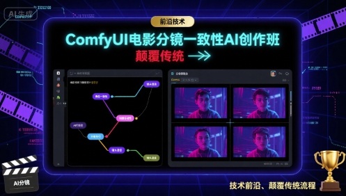ComfyUI电影分镜一致性AI创作班，前沿技术，颠覆传统-吾爱自习网