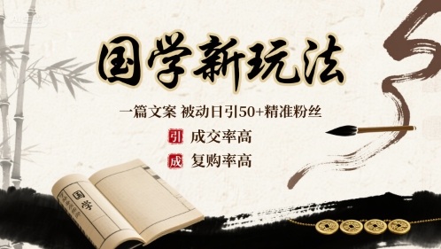 国学新玩法：一篇文案  被动日引50+精准粉丝成交率高  复购率高-吾爱自习网