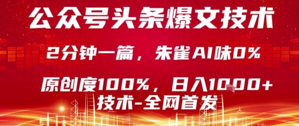 公众号头条号爆文技术，2分钟一篇，原创度100%，朱雀AI味0%，复制粘贴，日入1k【揭秘】-吾爱自习网