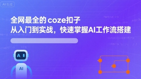 全网最全的coze扣子从入门到实战，快速掌握AI工作流搭建-吾爱自习网