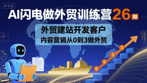 AI闪电做外贸训练营26期，外贸建站开发客户内容营销从0到3做外贸-吾爱自习网