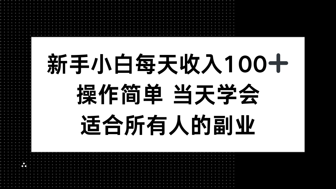 新手小白每天收入100+,操作简单 当天学会 ,适合所有人的副业-吾爱自习网