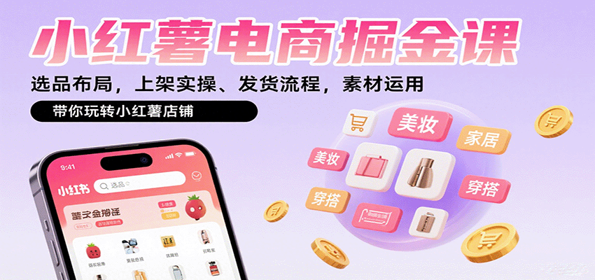小红薯电商掘金课：选品布局，上架实操、发货流程，素材运用，带你玩转小红薯店铺-吾爱自习网