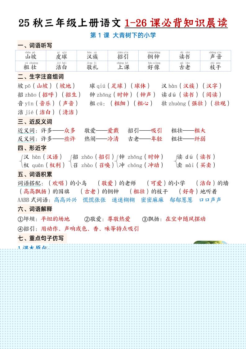 三上语文【25秋1-26课必背知识晨读单（35页）】-吾爱自习网