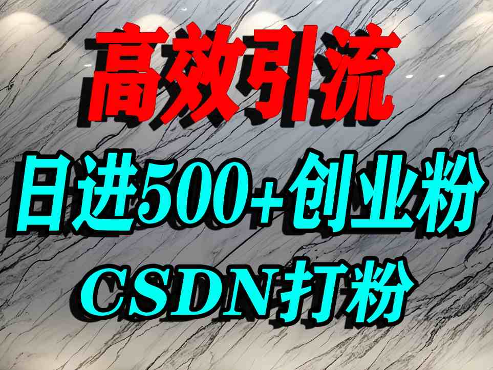 怎么打创业粉？CSDN又一个你不知道的打粉引流神秘平台，单人日引500+精准流量-吾爱自习网