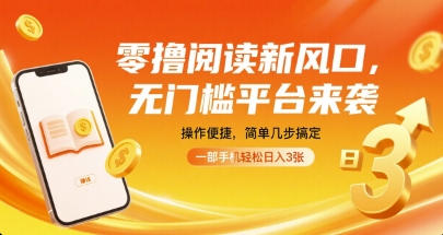 零撸阅读新风口，无门槛平台来袭，操作便捷，简单几步搞定，一部手机轻松日入3张【揭秘】-吾爱自习网