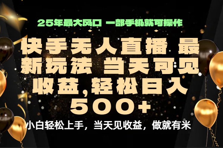 当天出收益，新技术、0违规，轻松日入500+-吾爱自习网
