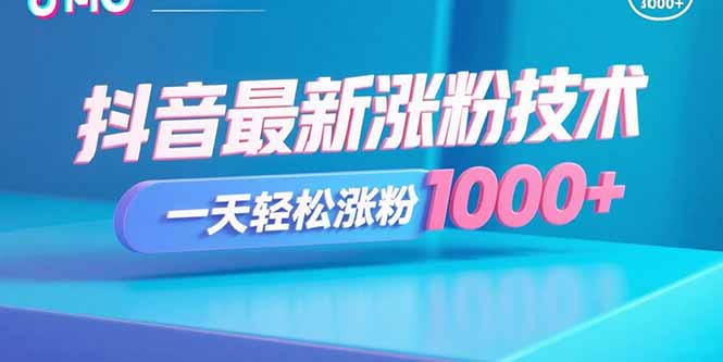 抖音最新涨粉技术，一天轻松涨粉1000+-吾爱自习网