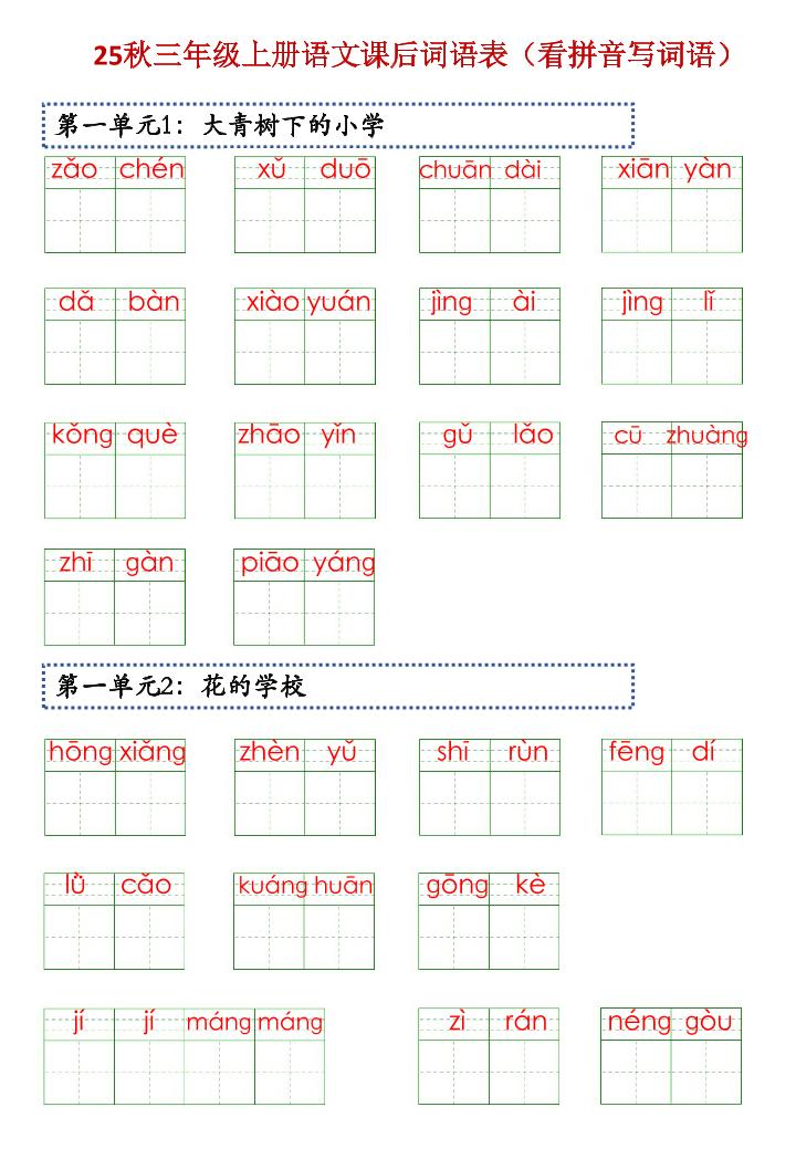 三上语文【25秋-课后词语表（看拼音写词语）】-吾爱自习网