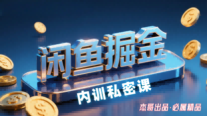 闲鱼掘金训练营，小白轻松上手，日入2张-吾爱自习网