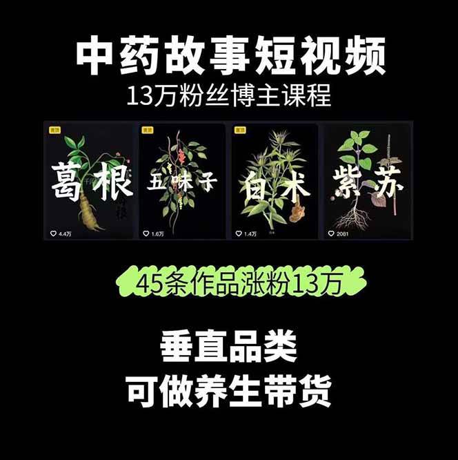 图片[2]-中药文化赛道：溯源故事开发，AI工具实战，平台运营，全方位解锁中医流量变现新路径-吾爱自习网