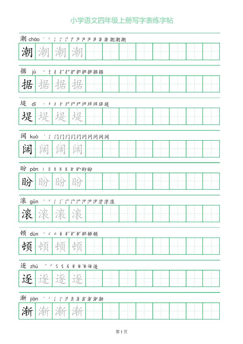 四年级语文上册一字三描红写字表字帖-吾爱自习网