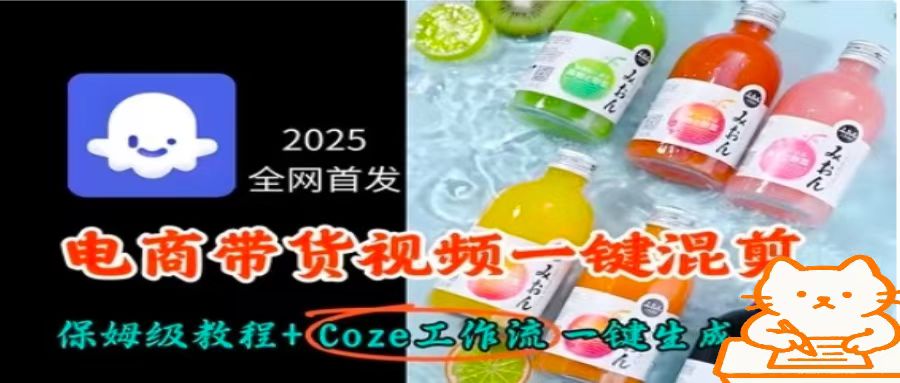 2025全网首发，电商带货视频一键混剪保姆级教程+Coze工作流一键生成-吾爱自习网