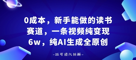 0成本，新手能做的读书赛道，小白也能月入1W+，纯AI生成全原创-吾爱自习网
