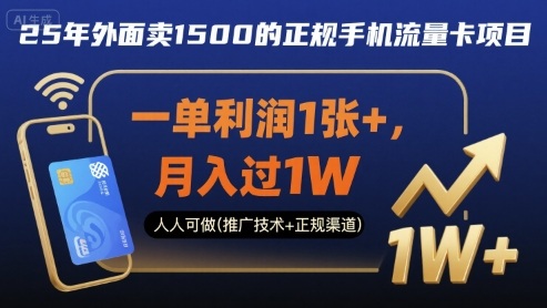 25年外面卖1500的正规手机流量卡项目，一单利润1张+，月入过1W，人人可做(推广技术+正规渠道)【揭秘】-吾爱自习网