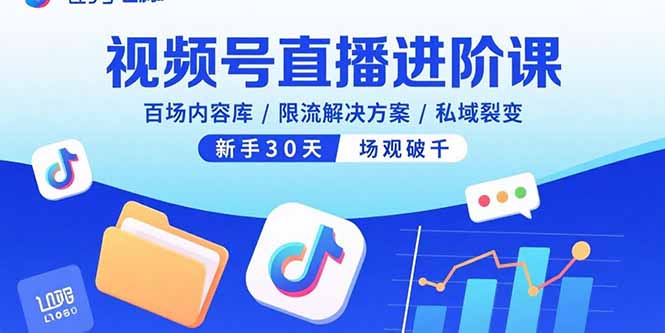 视频号直播进阶课，百场内容库/限流解决方案/私域裂变，新手30天场观破千-吾爱自习网