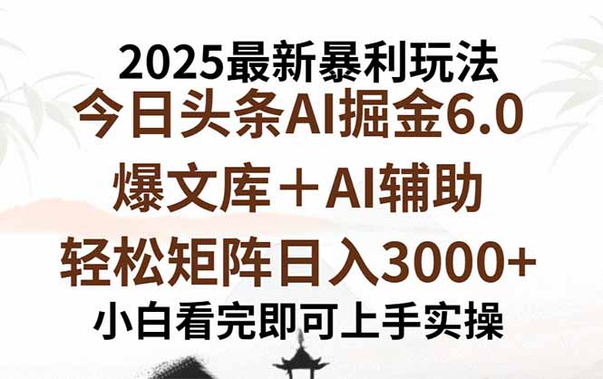 2025年今日头条最新暴利玩法6.0，一键生成爆款，轻松实现矩阵日入3000+-吾爱自习网