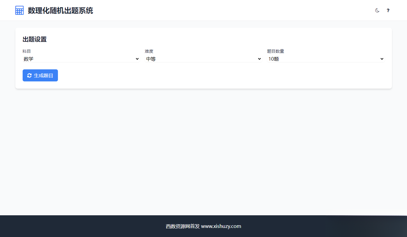 学会数理化走遍天下都不怕数理化随机出题系统源码-吾爱自习网