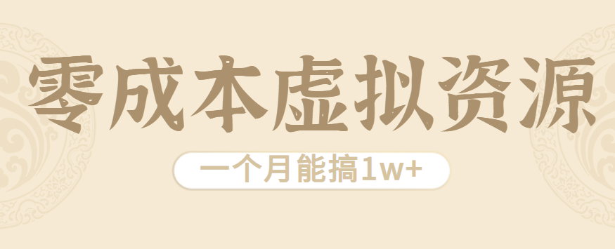 相当暴利的虚拟资源项目，无需成本一个月能搞1w+-吾爱自习网