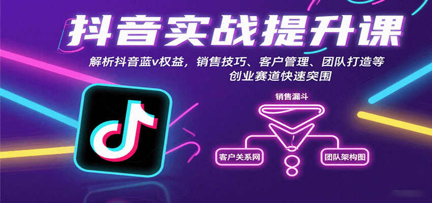 抖音实战提升课：解析抖音蓝v权益，销售技巧、客户管理、团队打造等创业赛道快速突围-吾爱自习网