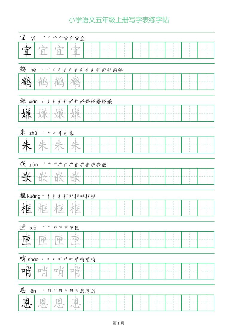 五年级语文上册一字三描红写字表字帖-吾爱自习网