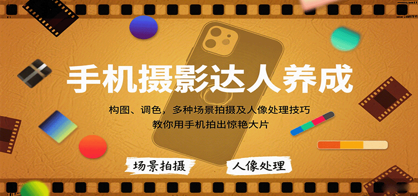 手机摄影达人养成，构图、调色，多种场景拍摄及人像处理技巧，教你用手机拍出惊艳大片-吾爱自习网
