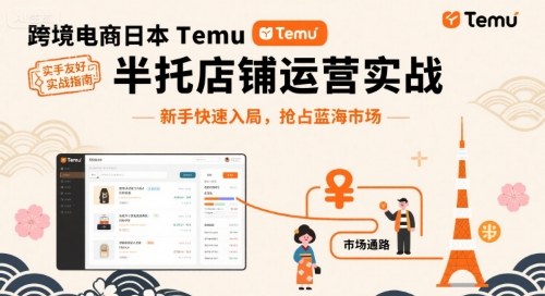 跨境电商日本Temu半托管店铺运营实战，新手快速入局，抢占蓝海市场-吾爱自习网