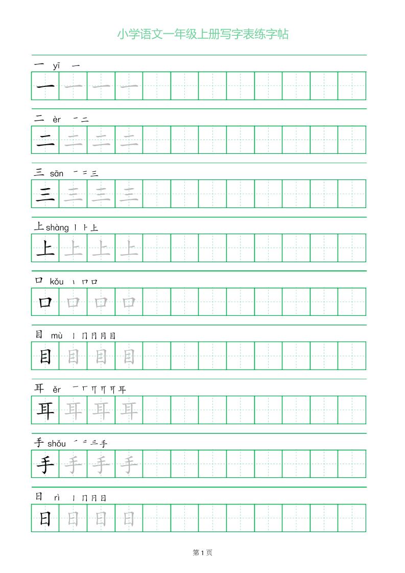一年级语文上册一字三描红写字表字帖-吾爱自习网