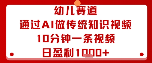 幼儿赛道：通过AI做传统知识视频，10分钟一条视频，日盈利多张-吾爱自习网