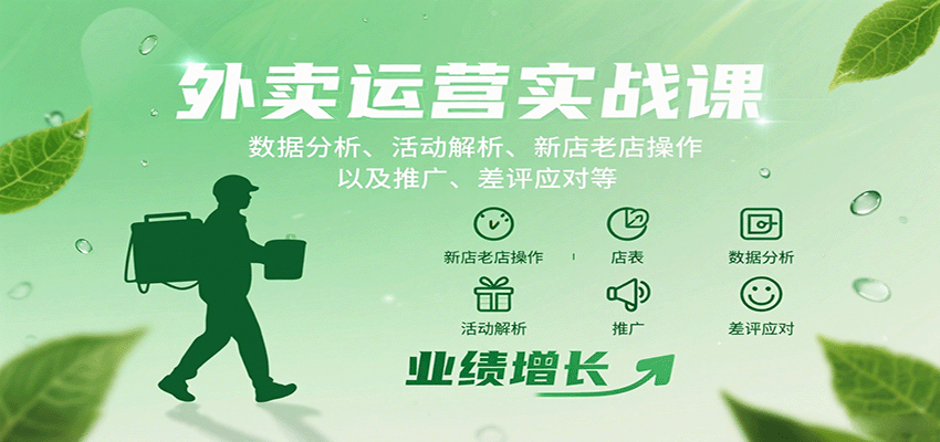 外卖运营实战课：数据分析、活动解析、新店老店操作以及推广、差评应对等-吾爱自习网