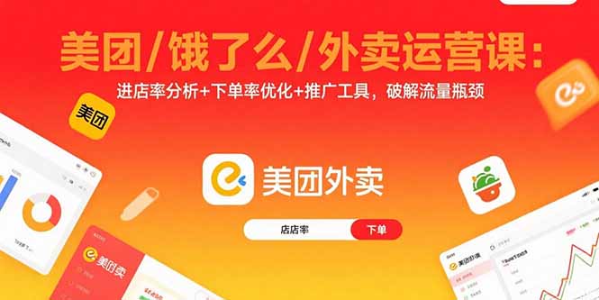 美团/饿了么/外卖运营课：进店率分析+下单率优化+推广工具，破解流量瓶颈-吾爱自习网