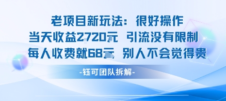 老项目新玩法当天收益1k+每个人收费68米 不违规不封号-吾爱自习网