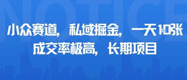 小众赛道，私域掘金，一天多张，成交率极高，长期项目-吾爱自习网