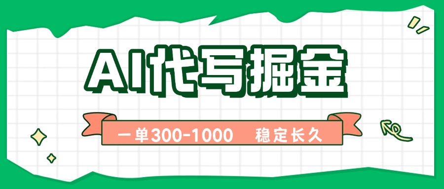 AI代写掘金，一单一结，永不失业副业，轻松月入过万【附指令工具】-吾爱自习网